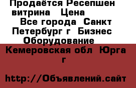 Продаётся Ресепшен - витрина › Цена ­ 6 000 - Все города, Санкт-Петербург г. Бизнес » Оборудование   . Кемеровская обл.,Юрга г.